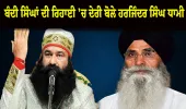 ਕਾਨੂੰਨ ਦੇ ਦੋਹਰੇ ਮਾਪਦੰਡ? ਬੰਦੀ ਸਿੰਘਾਂ ਦੀ ਰਿਹਾਈ 'ਚ ਦੇਰੀ ਅਤੇ ਰਾਮ ਰਹੀਮ ਨੂੰ ਵਾਰ-ਵਾਰ ਪੈਰੋਲ 'ਤੇ ਭਖਿਆ ਵਿਵਾਦ