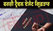 ਨਿਊਜ਼ੀਲੈਂਡ ਭੇਜਣ ਦੇ ਬਹਾਨੇ 60 ਲੱਖ ਰੁਪਏ ਦੀ ਠੱਗੀ ਮਾਰਨ ਵਾਲੇ ਦੋ ਫਰਜ਼ੀ ਟ੍ਰੈਵਲ ਏਜੰਟ ਗ੍ਰਿਫ਼ਤਾਰ