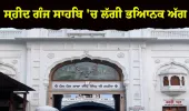 ਅੰਮ੍ਰਿਤਸਰ: ਗੁਰਦੁਆਰਾ ਬਾਬਾ ਦੀਪ ਸਿੰਘ ਜੀ ਸ਼ਹੀਦ ਗੰਜ ਸਾਹਿਬ 'ਚ ਲੱਗੀ ਭਿਆਨਕ ਅੱਗ, ਮਚੀ ਹਫੜਾ-ਦਫੜੀ