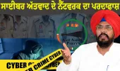 ਆਪ ਨੇ ਸਾਈਬਰ ਅੱਤਵਾਦ ਦੇ ਇੱਕ ਵੱਡੇ ਨੈੱਟਵਰਕ ਦਾ ਪਰਦਾਫਾਸ਼ ਕਰਨ ਲਈ ਪੰਜਾਬ ਪੁਲਿਸ ਦੀ ਕੀਤੀ ਸ਼ਲਾਘਾ