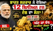 ਆਰਥਿਕ ਸੰਕਟ ਵਿਚਾਲੇ ਭਾਰਤ ਸਰਕਾਰ ਨੇ ਵੇਚ ਦਿੱਤਾ 1.14 ਲੱਖ ਕਰੋੜ ਦਾ ਸੋਨਾ!