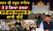 ਸਿੱਖਾਂ ਦੇ ਪਵਿੱਤਰ ਤਖ਼ਤ ਸ਼੍ਰੀ ਹਜ਼ੂਰ ਸਾਹਿਬ ਤੇ ਕਬਜ਼ਾ ਕਰਨ ਦੀ ਕੋਸ਼ਿਸ਼!