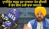 ਪ੍ਰਾਈਵੇਟ ਸਕੂਲ ਹੁਣ ਸਾਲਾਨਾ ਪੰਜ ਫ਼ੀਸਦੀ ਤੋਂ ਵੱਧ ਫੀਸ ਨਹੀਂ ਵਧਾ ਸਕਣਗੇ: ਮੁੱਖ ਮੰਤਰੀ ਭਗਵੰਤ ਸਿੰਘ ਮਾਨ