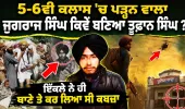 BIOGRAPHY OF BHAI JUGRAJ SINGH JI TOOFAN । ਇੱਕਲੇ ਨੇ ਹੀ ਥਾਣੇ ਤੇ ਕਰ ਲਿਆ ਸੀ ਕਬਜ਼ਾ