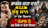 Babbu Maan Big Statement: "ਪੰਜਾਬ ਨੇ ਹਰ ਕੰਮ ਦਾ ਠੇਕਾ ਥੋੜ੍ਹੀ ਲਿਆ ਹੈ!" |