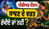 ਪੀਰੀਅਡ ਦੌਰਾਨ ਸਾਵਣ ਦੇ ਵਰਤ ਰੱਖੀਏ ਜਾਂ ਨਹੀਂ ?|  Periods During Sawan Fast | Sawan Somwar Vrat
