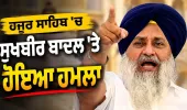 ਸੁਖਬੀਰ ਸਿੰਘ ਬਾਦਲ 'ਤੇ ਨਿਹੰਗ ਵੱਲੋਂ ਹਮਲਾ, ਨਾਂਦੇੜ ਦੇ ਗੁਰਦੁਆਰਾ ਸਾਹਿਬ 'ਚ  ਹੱਥ 'ਤੇ ਲੱਗੀ ਸੱਟ, ਹਮਲਾ ਕਰਨ ਵਾਲਾ ਗ੍ਰਿਫ਼ਤਾਰ !
