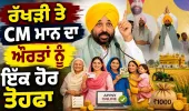 ਰੱਖੜੀ ਤੇ ਔਰਤਾਂ ਨੂੰ ਮਿਲਣਗੇ ਪੈਸੇ!CM ਮਾਨ ਦਾ ਵੱਡਾ ਤੋਹਫ਼ਾ ਸੁਣੋ ਕਿਹੜੀਆਂ ਔਰਤਾਂ ਦੇ ਖਾਤੇ 'ਚ ਆਵੇਗੀ ਰਕਮ