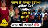 ਫਰੀਦਕੋਟ ਤੋਂ ਲਾਪਤਾ ਹੋਈਆ ਕੁੜੀਆਂ! ਕਿਵੇਂ ਪਹੁੰਚੀਆ ਪੰਜਾਬ ਤੋਂ ਮੁੰਬਈ?ਪੁਲਿਸ ਨੂੰ ਮਿਲਿਆ ਸੁਰਾਗ ਜਾਣੋ ਕਿਵੇਂ