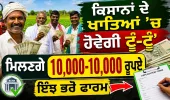 ₹10,000 Direct in Farmers' Accounts! ਜਾਣੋ ਕਿੰਨਾ ਨੂੰ ਅਤੇ ਕਿਵੇਂ ਮਿਲੇਗਾ ਲਾਭ?