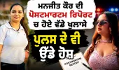 Manjeet Kaur ਦੀ ਪੋਸਟਮਾਰਟਮ ਰਿਪੋਰਟ ਆਈ ਸਾਹਮਣੇ !  Sukh Ratia   Manjeet Kaur Postmortem Report