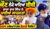 Amarjit Singh Chawla Issue: ਨਿਹੰਗ ਰਾਜਾ ਰਾਜ ਸਿੰਘ ਨੇ ਚੁੱਕੇ ਤਿੱਖੇ ਸਵਾਲ