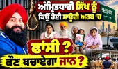 ਸਊਦੀ 'ਚ ਪੰਜਾਬੀ ਨੌਜਵਾਨ ਨੂੰ ਸਜ਼ਾ ! ਪਾਕਿਸਤਾਨੀ ਨੇ ਫਸਾਇਆ ?