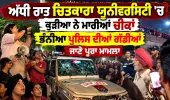ਚਿਤਕਾਰਾ ਯੂਨੀਵਰਸਿਟੀ 'ਚ ਦੋ ਵਿਦਿਆਰਥਣਾਂ ਦੇ ਲਾਪਤਾ ਹੋਣ ਦੀ ਅਫ਼ਵਾਹ ਮਗਰੋਂ ਅੱਧੀ ਰਾਤ ਭਾਰੀ ਹੰਗਾਮਾ