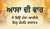 ਆਸਾ ਦੀ ਵਾਰ ਕੀ ਹੈ? ਜਾਣੋ ਸ਼੍ਰੀ ਗੁਰੂ ਨਾਨਕ ਦੇਵ ਜੀ ਦੀ ਇਸ ਅਮਰ ਬਾਣੀ ਦਾ ਇਤਿਹਾਸ, ਬਣਤਰ ਅਤੇ ਧਾਰਮਿਕ ਮਹੱਤਵ