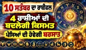 ਅੱਜ ਦਾ ਰਾਸ਼ੀਫਲ (10 ਸਤੰਬਰ): ਮੇਖ ਅਤੇ ਤੁਲਾ ਰਾਸ਼ੀ ਵਾਲਿਆਂ ਨੂੰ ਹੋਵੇਗਾ ਧਨ ਲਾਭ, ਜਾਣੋ ਸਾਰੀਆਂ 12 ਰਾਸ਼ੀਆਂ ਦਾ ਭਵਿੱਖਫਲ