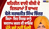 ਬਹਿਰੀਨ ਬੀਬੀ ਦੇ ਇਲਜ਼ਾਮਾਂ ’ਤੇ ਝਿੰਜਰ ਦਾ ਜਵਾਬ, ਬੋਲੇ- ਬਦਨਾਮ ਕਰਨ ਦੀ ਸਾਜ਼ਿਸ਼ | Nirpakh Post