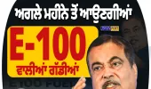 ਅਗਲੇ ਮਹੀਨੇ ਆ ਸਕਦੀਆਂ E100 ਵਾਲੀਆਂ ਗੱਡੀਆਂ, ਨਿਤਿਨ ਗਡਕਰੀ ਨੇ ਦਿੱਤੀ ਵੱਡੀ ਜਾਣਕਾਰੀ