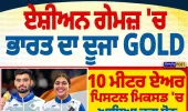 ਏਸ਼ੀਅਨ ਗੇਮਜ਼ 2026: ਭਾਰਤ ਦਾ ਦੂਜਾ Gold, 10 ਮੀਟਰ ਏਅਰ ਪਿਸਟਲ ਮਿਕਸਡ ਟੀਮ ਨੇ ਜਿੱਤਿਆ ਸੋਨ ਤਗਮਾ