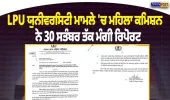 LPU ਮਾਮਲੇ ’ਚ ਪੰਜਾਬ ਮਹਿਲਾ ਕਮਿਸ਼ਨ ਸਖ਼ਤ, 30 ਸਤੰਬਰ ਤੱਕ ਮੰਗੀ ਵਿਸਥਾਰਤ ਰਿਪੋਰਟ