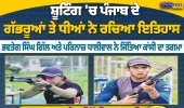 ਏਸ਼ਿਆਈ ਖੇਡਾਂ ’ਚ ਪੰਜਾਬ ਦੇ ਗੱਭਰੂਆਂ ਤੇ ਧੀ ਨੇ ਰਚਿਆ ਇਤਿਹਾਸ, ਭਵਤੇਗ ਸਿੰਘ ਗਿੱਲ ਤੇ ਪਰਿਨਾਜ਼ ਧਾਲੀਵਾਲ ਨੇ ਜਿੱਤਿਆ ਕਾਂਸੀ