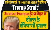 ਟਰੰਪ ਨੇ ਨਕਸ਼ੇ ’ਚ Hormuz Strait ਨੂੰ ਦੱਸਿਆ ‘Trump Strait’, ਦੁਨੀਆ ਭਰ ’ਚ ਚਰਚਾ