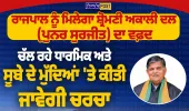 ਸ਼੍ਰੋਮਣੀ ਅਕਾਲੀ ਦਲ (ਪੁਨਰ ਸੁਰਜੀਤ) ਦਾ ਵਫ਼ਦ ਅੱਜ ਰਾਜਪਾਲ ਨੂੰ ਮਿਲੇਗਾ, ਅਹਿਮ ਮੁੱਦਿਆਂ ’ਤੇ ਹੋਵੇਗੀ ਚਰਚਾ