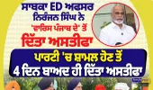 ਸਾਬਕਾ ED ਅਫਸਰ ਨਿਰੰਜਨ ਸਿੰਘ ਨੇ ‘ਵਾਰਿਸ ਪੰਜਾਬ ਦੇ’ ਤੋਂ ਦਿੱਤਾ ਅਸਤੀਫ਼ਾ