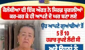 ਚੁਗਲੀਆਂ ਕਰਕੇ ਬਣਾਏ ਦੋ ਘਰ! ਕੋਲੰਬੀਆ ਦੀ ਔਰਤ ਨੇ ‘ਗੌਸਿਪ’ ਨੂੰ ਬਣਾਇਆ ਕਮਾਈ ਦਾ ਸਾਧਨ