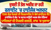 ਦੁਬਈ ਤੋਂ ਤੇਲ ਅਵੀਵ ਜਾ ਰਹੀ ਫਲਾਈਟ ’ਚ ਹਾਈਜੈਕ ਅਲਰਟ, ਜਹਾਜ਼ ਦੀ ਸਾਊਦੀ ਅਰਬ ’ਚ ਕਰਵਾਈ ਗਈ ਐਮਰਜੈਂਸੀ ਲੈਂਡਿੰਗ