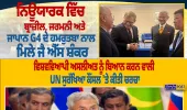 ਨਿਊਯਾਰਕ ’ਚ G4 ਦੇ ਹਮਰੁਤਬਾ ਨਾਲ ਮਿਲੇ ਜੈਸ਼ੰਕਰ, UN ਸੁਰੱਖਿਆ ਪਰਿਸ਼ਦ ’ਚ ਸੁਧਾਰ ’ਤੇ ਹੋਈ ਚਰਚਾ
