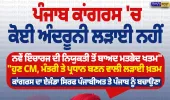 ਪੰਜਾਬ ਕਾਂਗਰਸ 'ਚ ਕੋਈ ਅੰਦਰੂਨੀ ਲੜਾਈ ਨਹੀਂ: ਚਰਨਜੀਤ ਚੰਨੀ ਦਾ ਵੱਡਾ ਬਿਆਨ