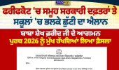 ਫਰੀਦਕੋਟ 'ਚ ਭਲਕੇ ਛੁੱਟੀ ਦਾ ਐਲਾਨ | ਸਰਕਾਰੀ ਦਫ਼ਤਰ ਤੇ ਸਕੂਲ ਰਹਿਣਗੇ ਬੰਦ