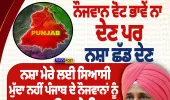 ਨੌਜਵਾਨ ਵੋਟ ਨਾ ਦੇਣ ਪਰ ਨਸ਼ਾ ਛੱਡ ਦੇਣ: ਚਰਨਜੀਤ ਚੰਨੀ ਦਾ ਬਿਆਨ