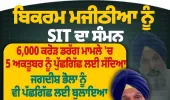 ਬਿਕਰਮ ਮਜੀਠੀਆ ਨੂੰ SIT ਦਾ ਸੰਮਨ, 5 ਅਕਤੂਬਰ ਨੂੰ ਹੋਵੇਗੀ ਪੁੱਛਗਿੱਛ