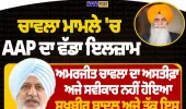 ਚਾਵਲਾ ਮਾਮਲੇ 'ਚ AAP ਦਾ ਵੱਡਾ ਇਲਜ਼ਾਮ, ਅਮਰਜੀਤ ਚਾਵਲਾ ਦਾ ਅਸਤੀਫ਼ਾ ਅਜੇ ਸਵੀਕਾਰ ਨਹੀਂ ਹੋਇਆ: ਬਲਤੇਜ ਪੰਨੂ