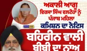 ਵਿਰਸਾ ਸਿੰਘ ਵਲਟੋਹਾ ਨੂੰ ਪੰਜਾਬ ਮਹਿਲਾ ਕਮਿਸ਼ਨ ਦਾ ਨੋਟਿਸ, ਬਹਿਰੀਨ ਵਾਲੀ ਮਹਿਲਾ ਦਾ ਨਾਂ ਜਨਤਕ ਕਰਨ ਦਾ ਮਾਮਲਾ