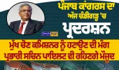 ਪੰਜਾਬ ਕਾਂਗਰਸ ਦਾ ਚੰਡੀਗੜ੍ਹ ’ਚ ਪ੍ਰਦਰਸ਼ਨ, SIR ਨੂੰ ਲੈ ਕੇ ਚੋਣ ਕਮਿਸ਼ਨ ਖ਼ਿਲਾਫ਼ ਰੋਸ