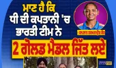 ਹਰਮਨਪ੍ਰੀਤ ਕੌਰ ਦੀ ਕਪਤਾਨੀ ’ਚ ਭਾਰਤ ਨੇ ਜਿੱਤਿਆ ਲਗਾਤਾਰ ਦੂਜਾ ਏਸ਼ੀਅਨ ਗੇਮਜ਼ ਗੋਲਡ, ਪਿਤਾ ਨੇ ਜਤਾਇਆ ਮਾਣ