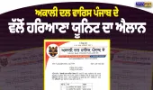 ਅਕਾਲੀ ਦਲ ਵਾਰਿਸ ਪੰਜਾਬ ਦੇ ਵੱਲੋਂ ਹਰਿਆਣਾ ਯੂਨਿਟ ਦਾ ਐਲਾਨ, ਸੁਖਵਿੰਦਰ ਸਿੰਘ ਮੰਡੇਬਰ ਬਣੇ ਪ੍ਰਧਾਨ