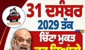 31 ਦਸੰਬਰ 2029 ਤੱਕ ਪੰਜਾਬ ਨੂੰ ਚਿੱਟਾ ਮੁਕਤ ਕਰਾਂਗੇ: ਅਮਿਤ ਸ਼ਾਹ ਦਾ ਵੱਡਾ ਐਲਾਨ