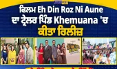 ਹਰਭਜਨ ਮਾਨ ਦੀ ਫ਼ਿਲਮ ‘ਇਹ ਦਿਨ ਰੋਜ਼ ਨੀ ਆਉਣੇ’ ਦਾ ਟ੍ਰੇਲਰ ਪਿੰਡ Khemuana ਵਿੱਚ ਰਿਲੀਜ਼