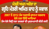 ਮੰਤਰੀ ਅਮਨ ਅਰੋੜਾ ਦਾ ਗ੍ਰਹਿ ਮੰਤਰੀ ਅਮਿਤ ਸ਼ਾਹ ਨੂੰ ਸਵਾਲ—2007 ਤੋਂ 2012 ਤੱਕ ਅਕਾਲੀ-ਭਾਜਪਾ ਸਰਕਾਰ ਵੇਲੇ ਪੰਜਾਬ ’ਚ ਨਸ਼ਾ ਕਿੱਥੋਂ ਆਇਆ?