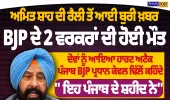 ਅਮਿਤ ਸ਼ਾਹ ਦੀ ਰੈਲੀ ਤੋਂ ਆਈ ਦੁਖਦਾਈ ਖ਼ਬਰ, 2 BJP ਵਰਕਰਾਂ ਦੀ ਮੌਤ ਦਾ ਦਾਅਵਾ; ਹਾਰਟ ਅਟੈਕ ਦੀ ਗੱਲ, ਕੇਵਲ ਢਿੱਲੋਂ ਨੇ ਕਿਹਾ- ‘ਇਹ ਪੰਜਾਬ ਦੇ ਸ਼ਹੀਦ ਨੇ’