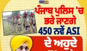 ਪੰਜਾਬ ਪੁਲਿਸ 'ਚ 450 ASI ਅਹੁਦਿਆਂ 'ਤੇ ਹੋਵੇਗੀ ਸਿੱਧੀ ਭਰਤੀ, CM ਮਾਨ ਨੇ ਦਿੱਤੀ ਹਰੀ ਝੰਡੀ