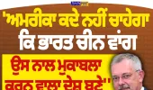 ਅਮਰੀਕਾ ਨਹੀਂ ਚਾਹੇਗਾ ਭਾਰਤ ਚੀਨ ਵਾਂਗ ਮੁਕਾਬਲੇਬਾਜ਼ ਬਣੇ! ਰੂਸੀ ਰਾਜਦੂਤ ਡੈਨਿਸ ਅਲੀਪੋਵ ਦਾ ਵੱਡਾ ਦਾਅਵਾ