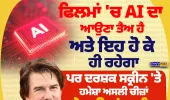 ਫਿਲਮਾਂ 'ਚ AI ਦਾ ਆਉਣਾ ਤੈਅ, ਪਰ ਦਰਸ਼ਕ ਅਸਲੀ ਚੀਜ਼ਾਂ ਦੇਖਣਾ ਪਸੰਦ ਕਰਦੇ ਨੇ: ਟੌਮ ਕਰੂਜ਼