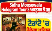 ਸਿੱਧੂ ਮੂਸੇਵਾਲਾ ਦਾ Hologram Tour ਅਕਤੂਬਰ ਤੋਂ, ਟੋਰਾਂਟੋ ’ਚ ਹੋਵੇਗਾ ਪਹਿਲਾ Show