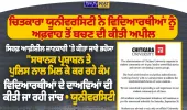 ਚਿਤਕਾਰਾ ਯੂਨੀਵਰਸਿਟੀ ਨੇ ਵਿਦਿਆਰਥੀਆਂ ਨੂੰ ਅਫ਼ਵਾਹਾਂ ਤੋਂ ਬਚਣ ਦੀ ਕੀਤੀ ਅਪੀਲ | Nirpakh Post
