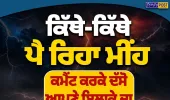 ਪੰਜਾਬ ’ਚ ਕਿੱਥੇ-ਕਿੱਥੇ ਪੈ ਰਿਹਾ ਮੀਂਹ? ਜਾਣੋ ਅੱਜ ਦੇ ਮੌਸਮ ਦਾ ਹਾਲ